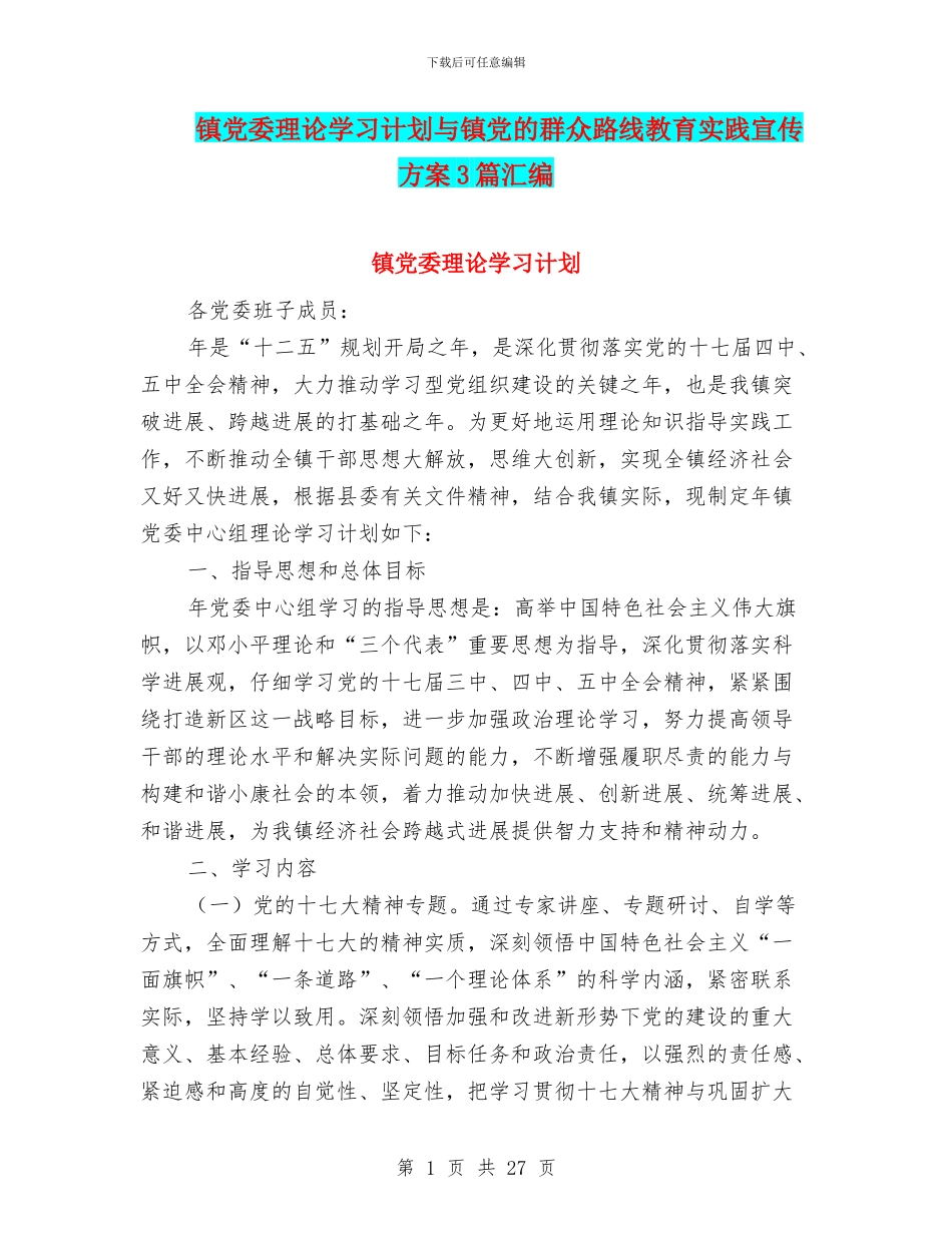 镇党委理论学习计划与镇党的群众路线教育实践宣传方案3篇汇编_第1页