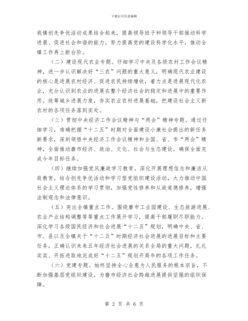 镇党委理论学习计划与镇党风廉政目标管理责任书汇编_第2页
