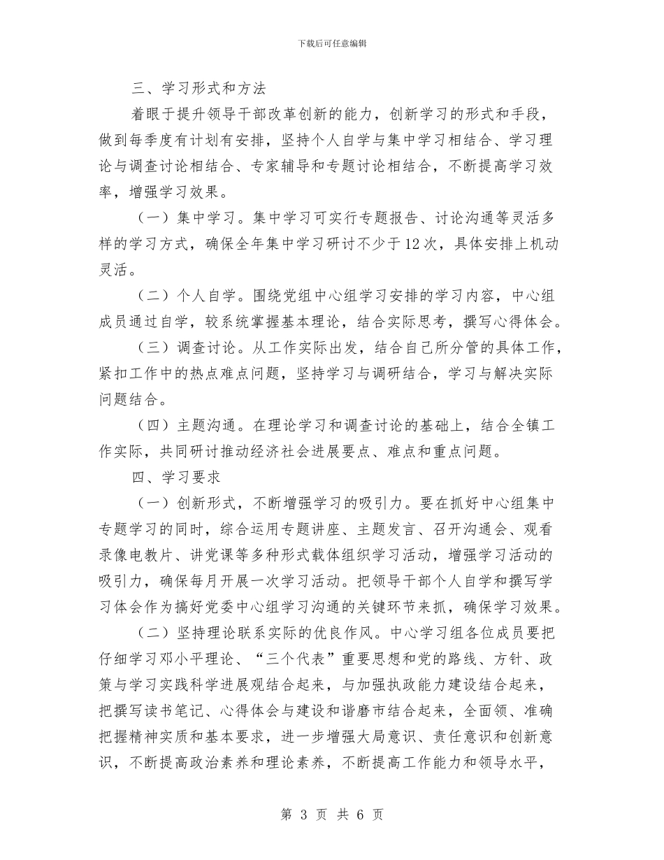 镇党委理论学习计划与镇党风廉政目标管理责任书汇编_第3页