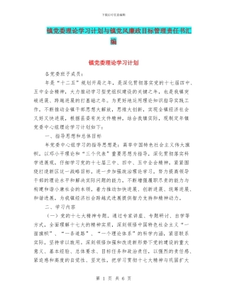 镇党委理论学习计划与镇党风廉政目标管理责任书汇编