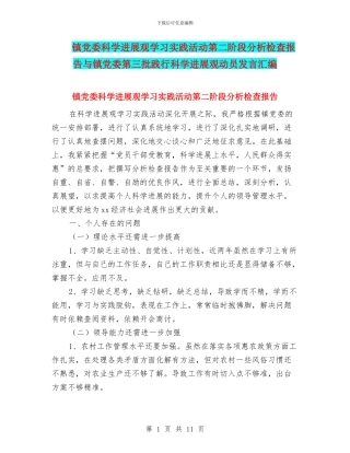 镇党委科学发展观学习实践活动第二阶段分析检查报告与镇党委第三批践行科学发展观动员发言汇编