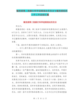 镇党委第三批践行科学发展观动员发言与镇党委组织工作工作总结汇编