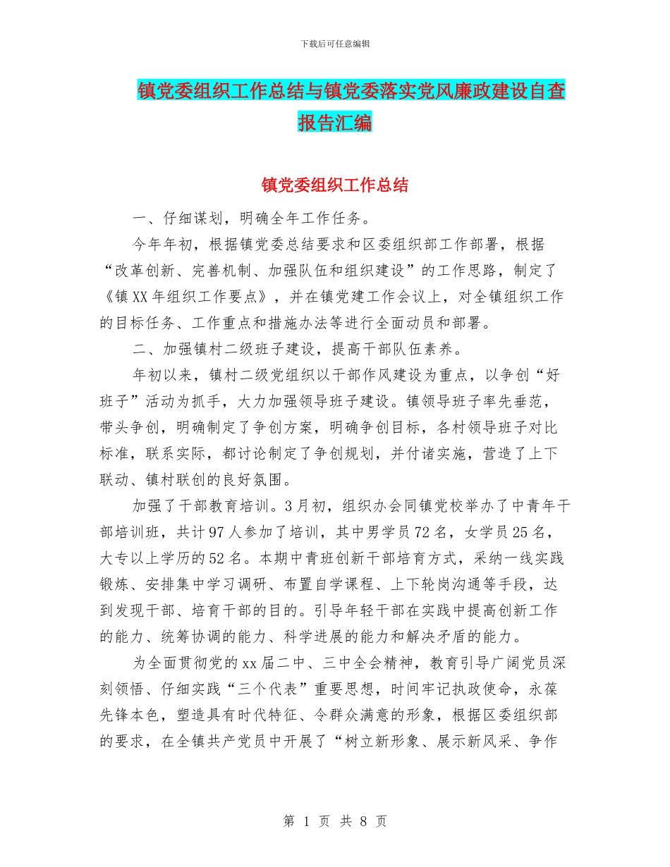 镇党委组织工作总结与镇党委落实党风廉政建设自查报告汇编_第1页