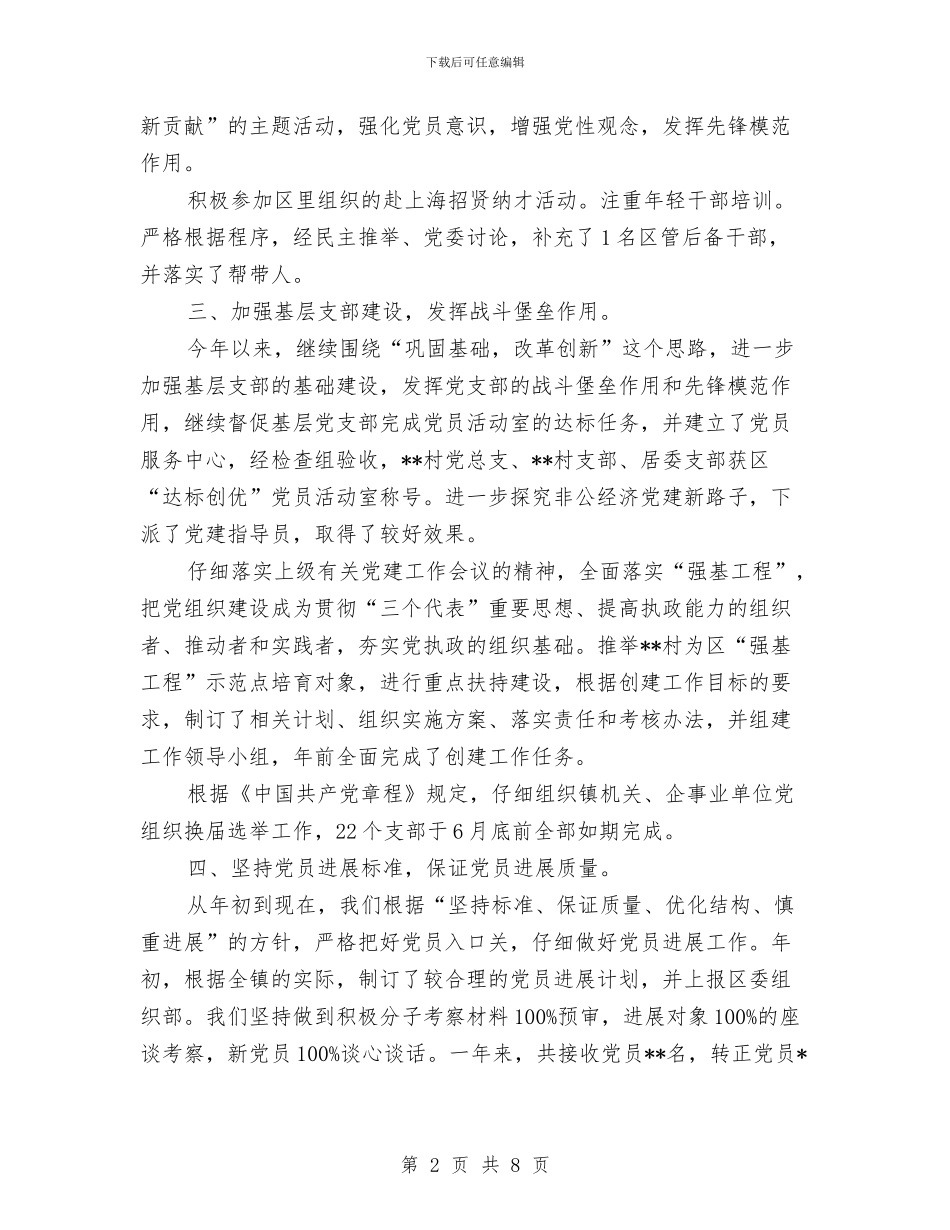 镇党委组织工作总结与镇党委落实党风廉政建设自查报告汇编_第2页