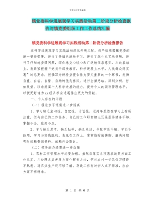 镇党委科学发展观学习实践活动第二阶段分析检查报告与镇党委组织工作工作总结汇编