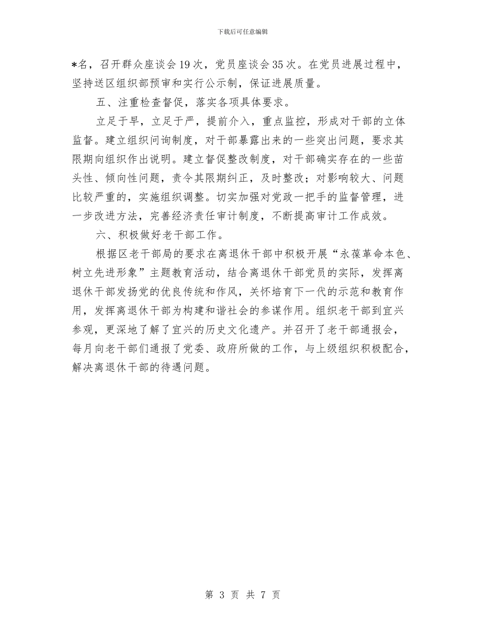 镇党委组织工作总结与镇党委践行三严三实典型材料汇编_第3页