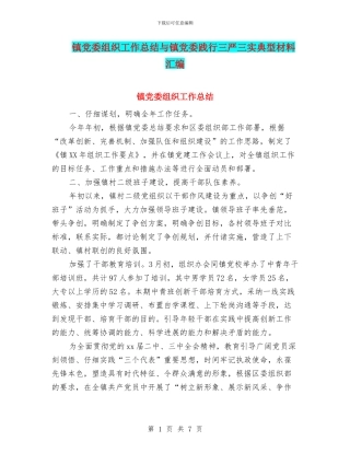 镇党委组织工作总结与镇党委践行三严三实典型材料汇编