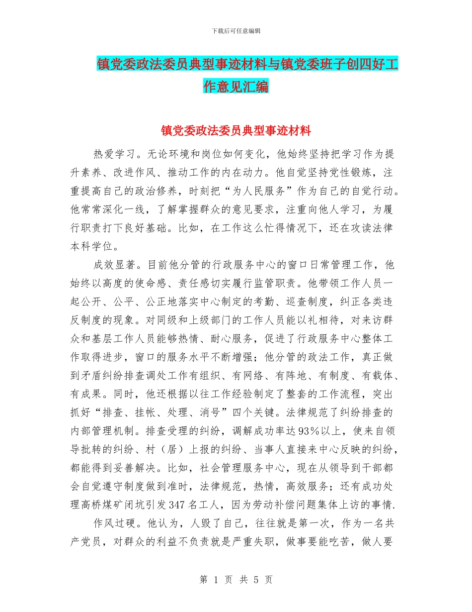 镇党委政法委员典型事迹材料与镇党委班子创四好工作意见汇编_第1页