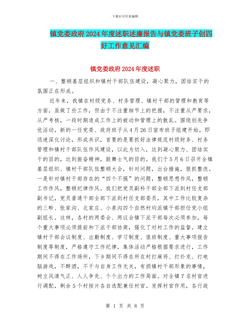 镇党委政府2024年度述职述廉报告与镇党委班子创四好工作意见汇编_第1页