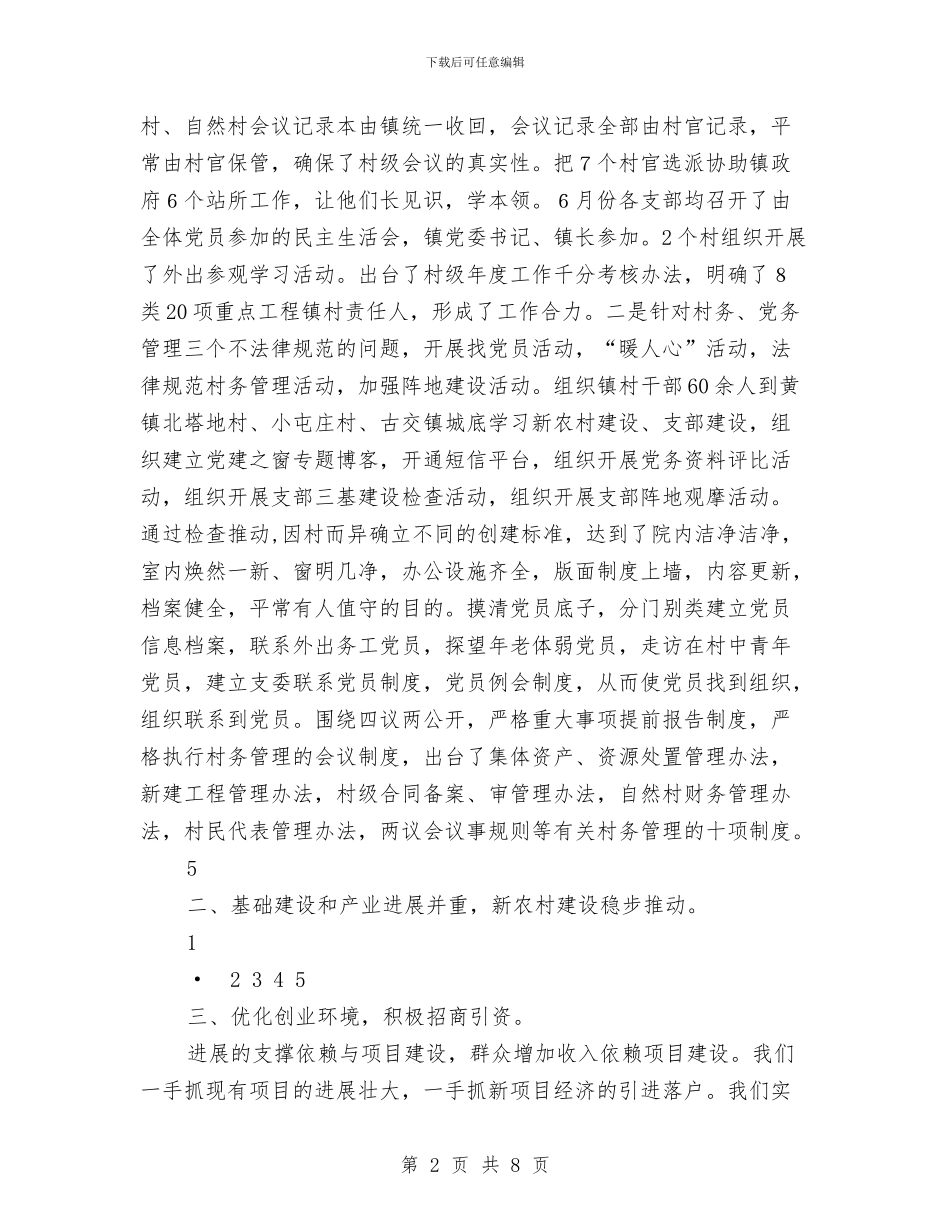 镇党委政府2024年度述职述廉报告与镇党委班子创四好工作意见汇编_第2页