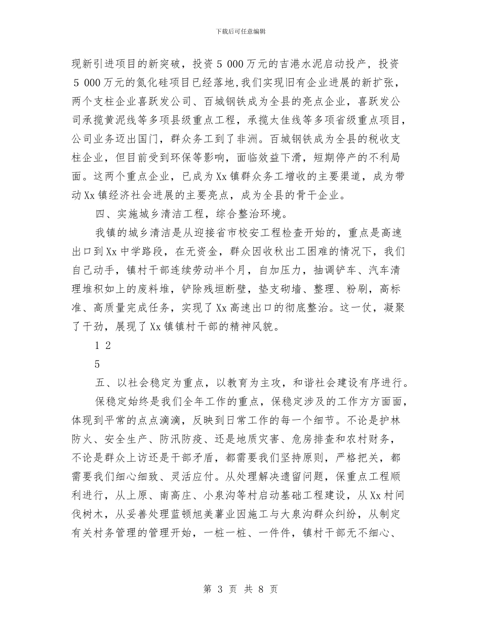 镇党委政府2024年度述职述廉报告与镇党委班子创四好工作意见汇编_第3页