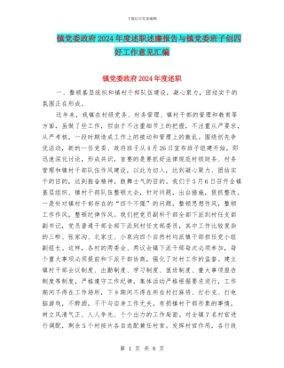 镇党委政府2024年度述职述廉报告与镇党委班子创四好工作意见汇编