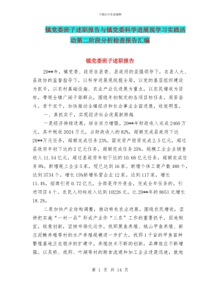 镇党委班子述职报告与镇党委科学发展观学习实践活动第二阶段分析检查报告汇编