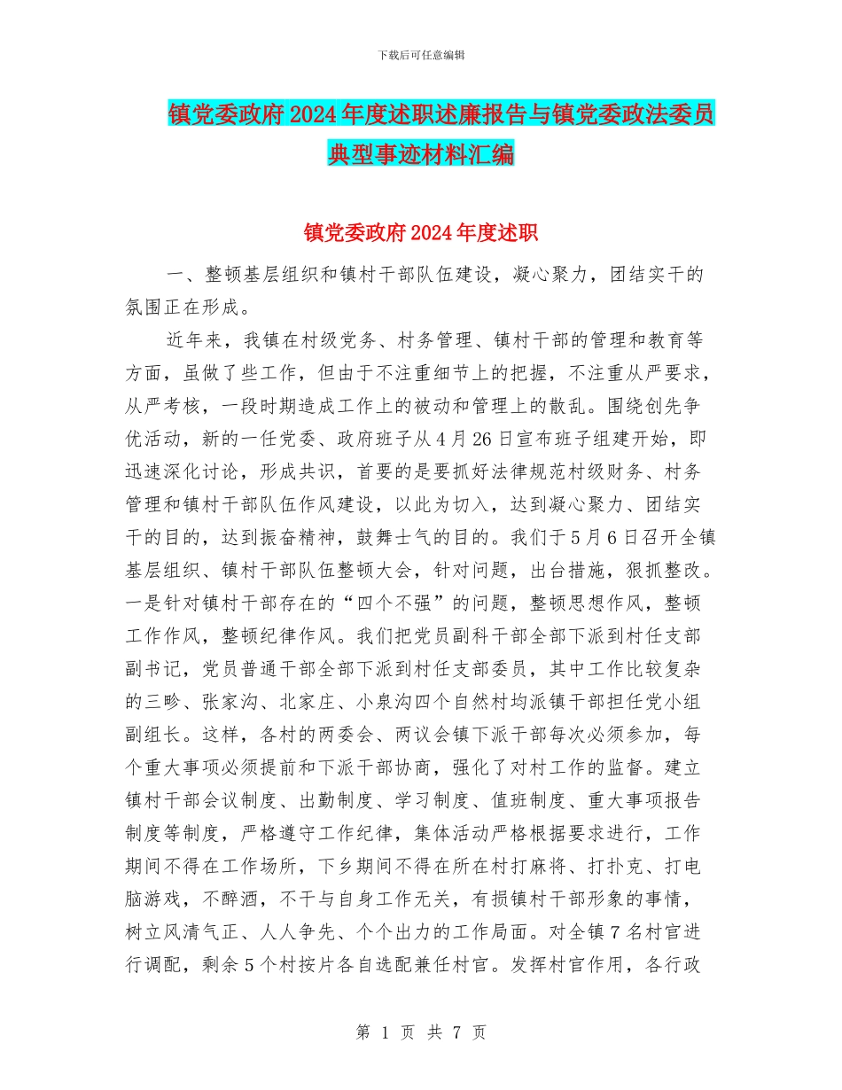 镇党委政府2024年度述职述廉报告与镇党委政法委员典型事迹材料汇编_第1页