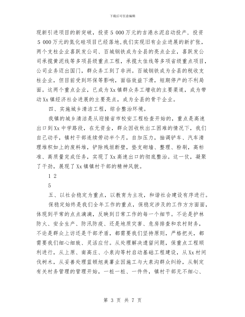 镇党委政府2024年度述职述廉报告与镇党委政法委员典型事迹材料汇编_第3页