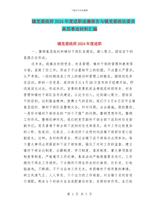 镇党委政府2024年度述职述廉报告与镇党委政法委员典型事迹材料汇编