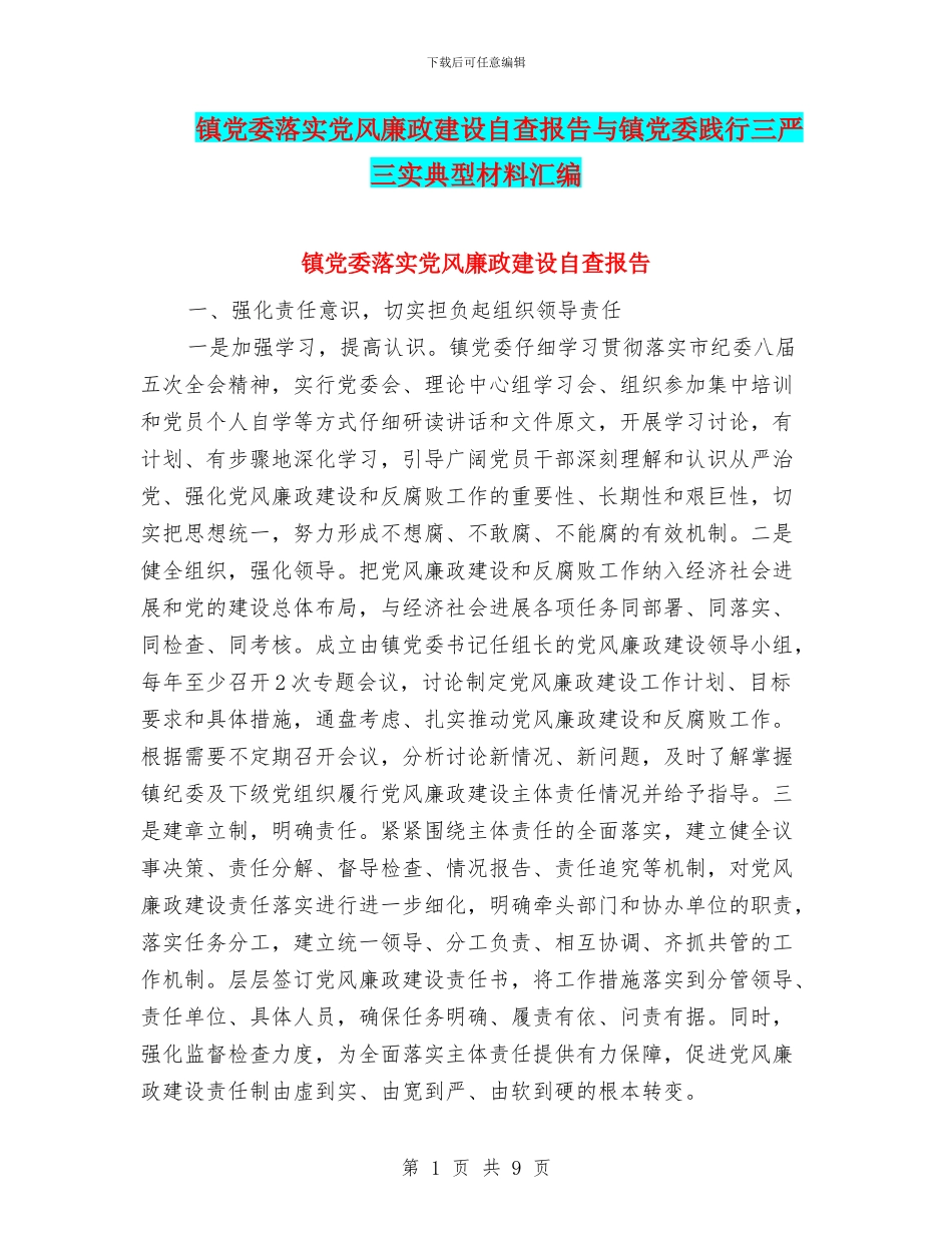 镇党委落实党风廉政建设自查报告与镇党委践行三严三实典型材料汇编_第1页