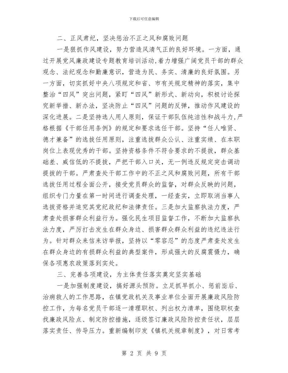镇党委落实党风廉政建设自查报告与镇党委践行三严三实典型材料汇编_第2页