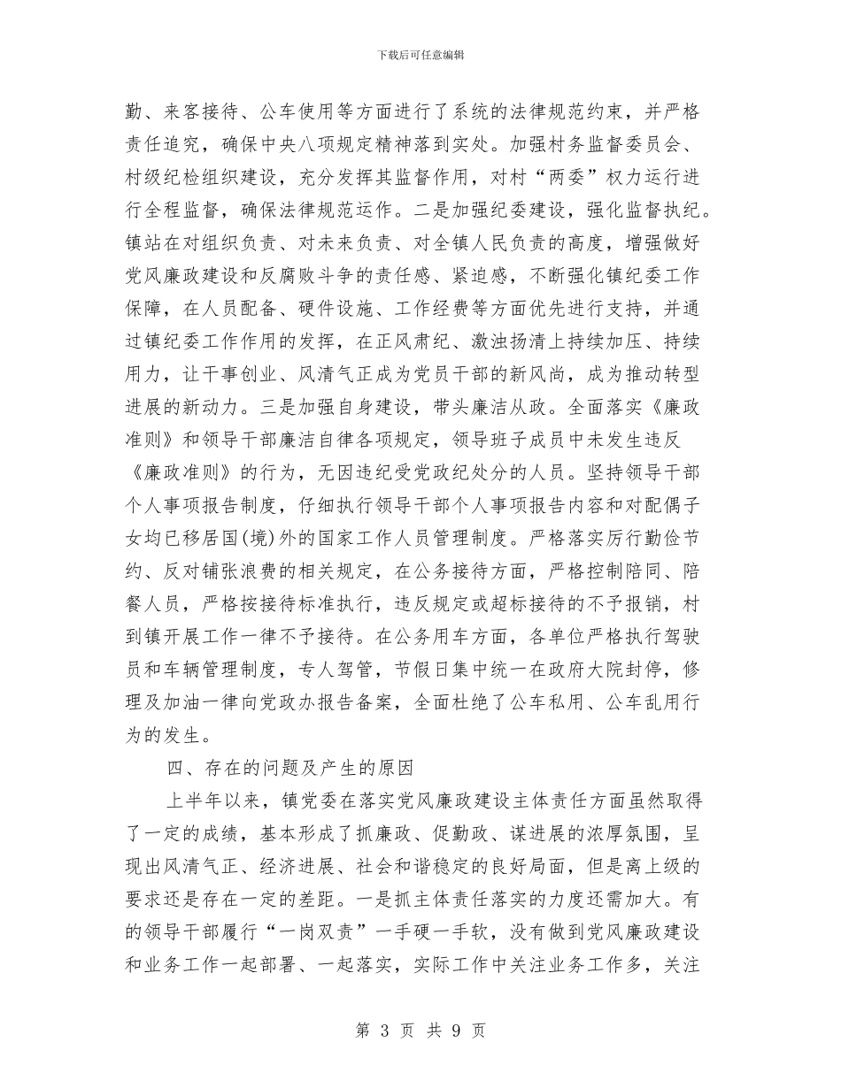 镇党委落实党风廉政建设自查报告与镇党委践行三严三实典型材料汇编_第3页