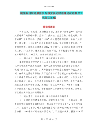 镇党委述职述廉报告与镇党委述职述廉述法述意识工作报告汇编