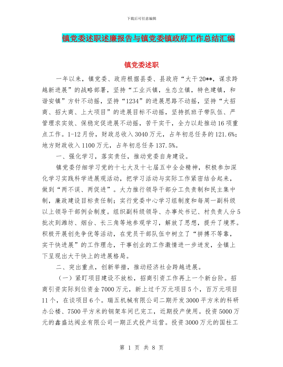 镇党委述职述廉报告与镇党委镇政府工作总结汇编_第1页