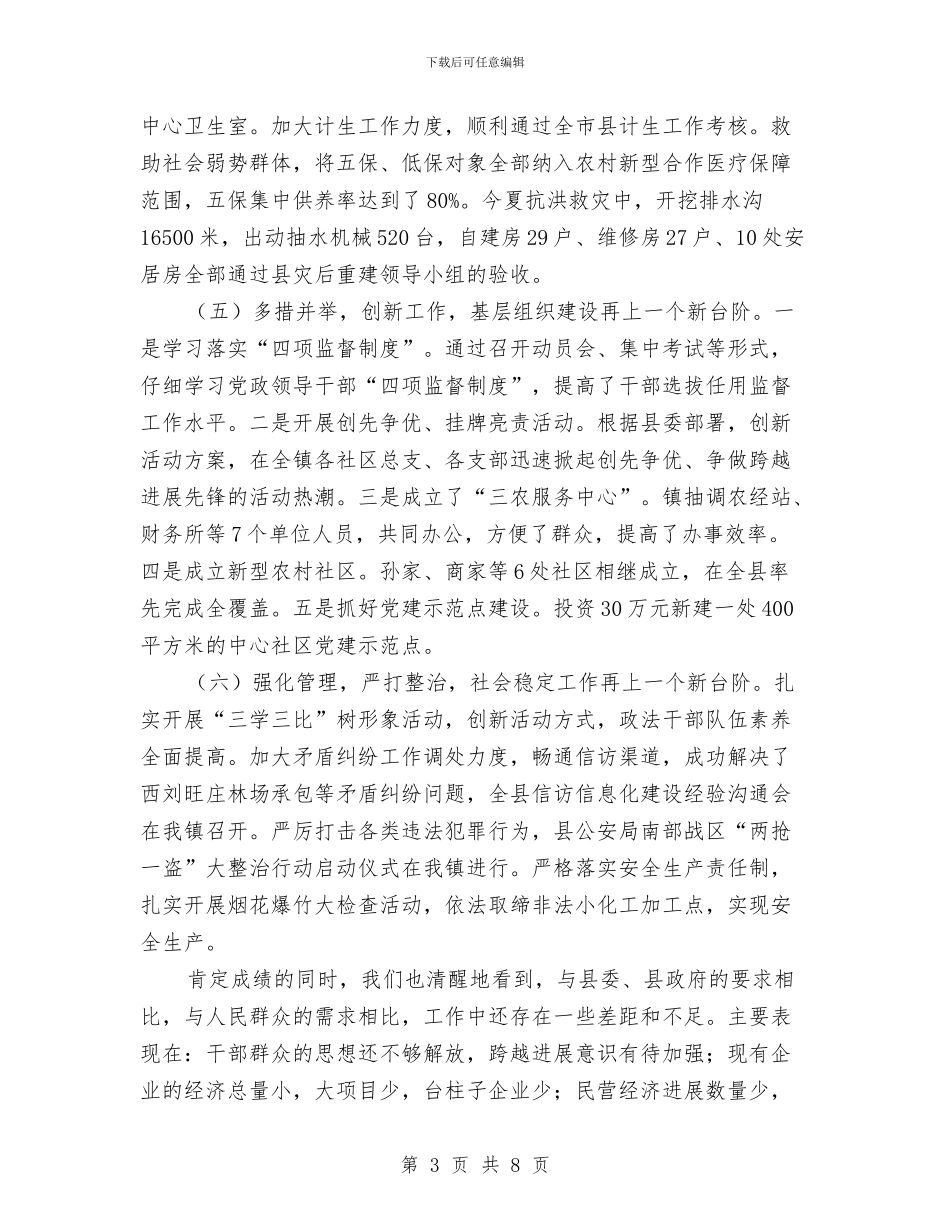 镇党委述职述廉报告与镇党委镇政府工作总结汇编_第3页