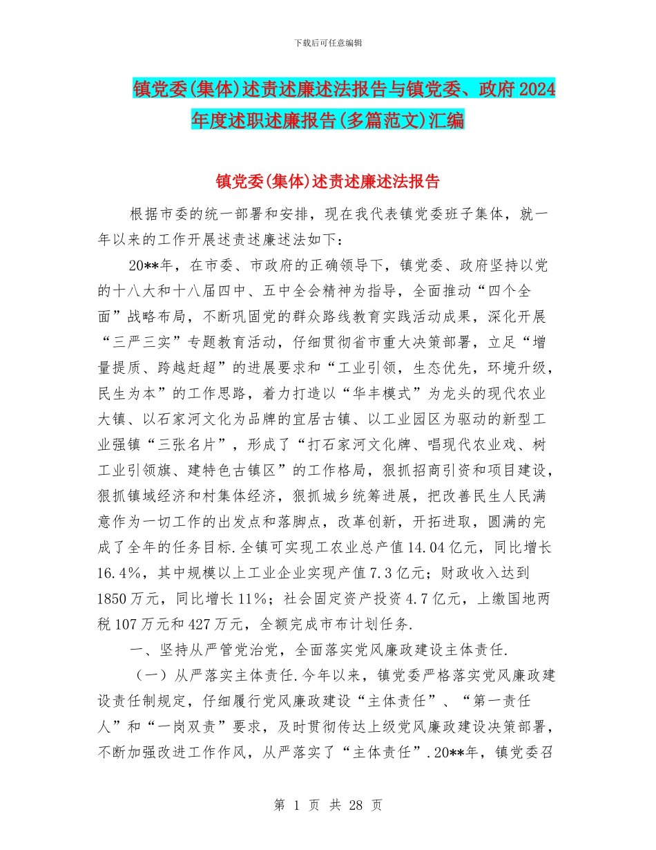 镇党委述责述廉述法报告与镇党委、政府2024年度述职述廉报告(多篇范文)汇编_第1页