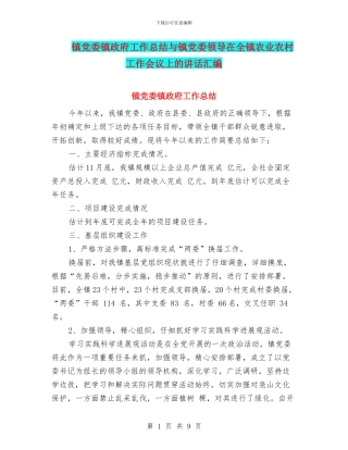 镇党委镇政府工作总结与镇党委领导在全镇农业农村工作会议上的讲话汇编