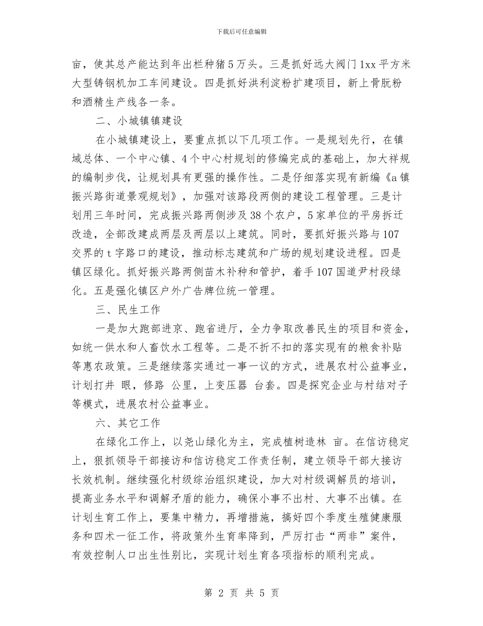 镇党委镇政府工作计划与镇党建2024年工作安排范文汇编_第2页