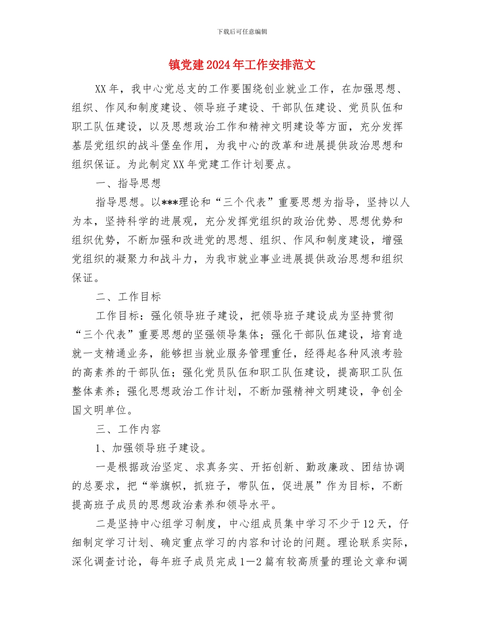 镇党委镇政府工作计划与镇党建2024年工作安排范文汇编_第3页