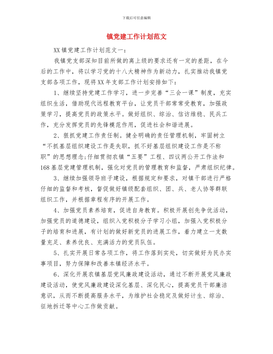 镇党委镇政府工作计划范文与镇党建工作计划范文汇编_第3页