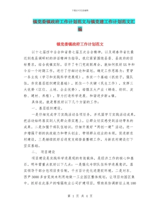 镇党委镇政府工作计划范文与镇党建工作计划范文汇编