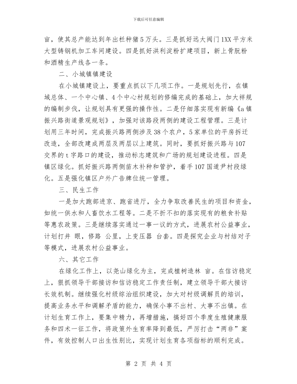 镇党委镇政府工作计划范文与镇党政办公室主任个人2024工作计划汇编_第2页
