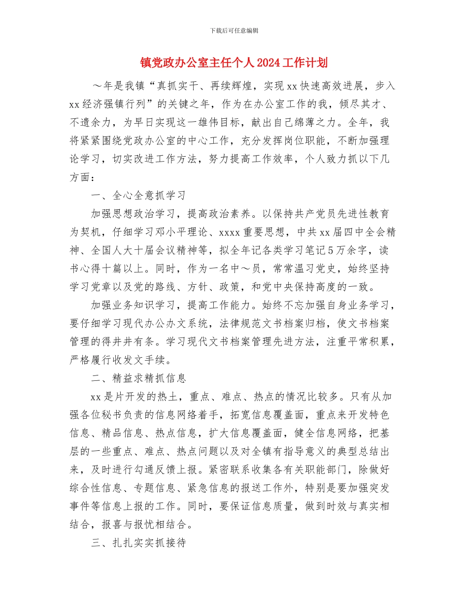 镇党委镇政府工作计划范文与镇党政办公室主任个人2024工作计划汇编_第3页