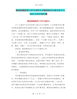 镇党委镇政府工作计划范文与镇党政办公室主任个人2024工作计划汇编