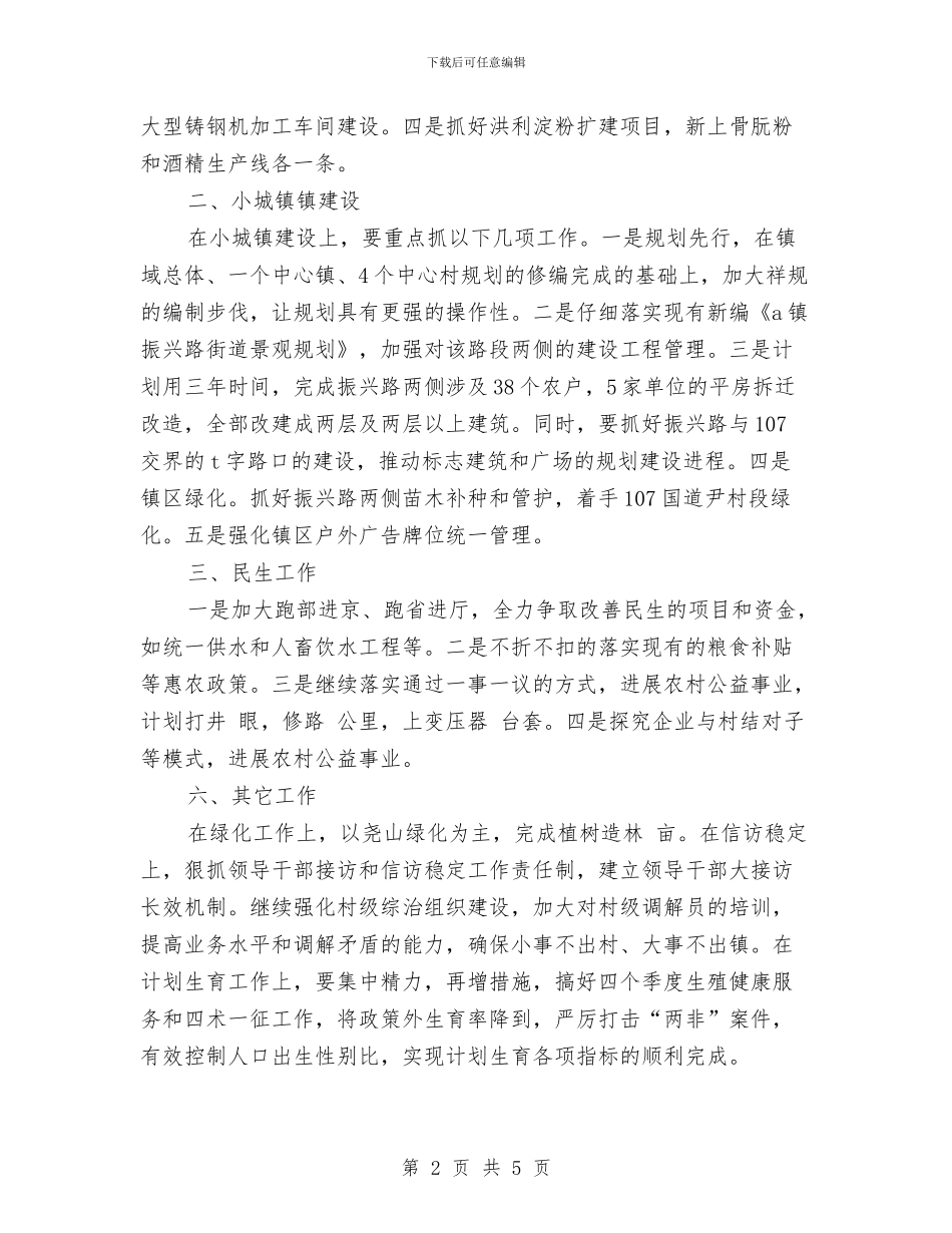 镇党委镇政府工作计划与镇党建工作的实施方案汇编_第2页