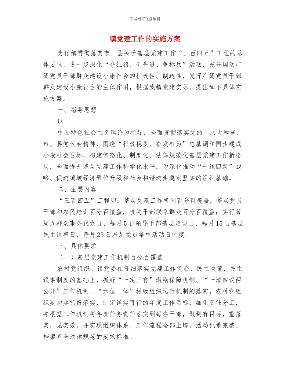 镇党委镇政府工作计划与镇党建工作的实施方案汇编_第3页