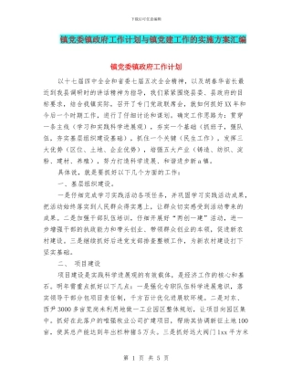 镇党委镇政府工作计划与镇党建工作的实施方案汇编