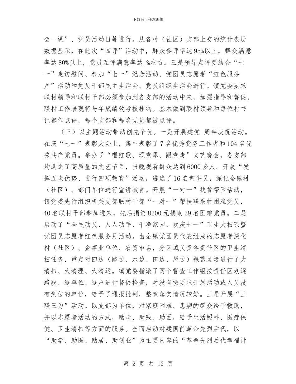 镇党建工作年末小结与镇党建工作述职报告汇编_第2页