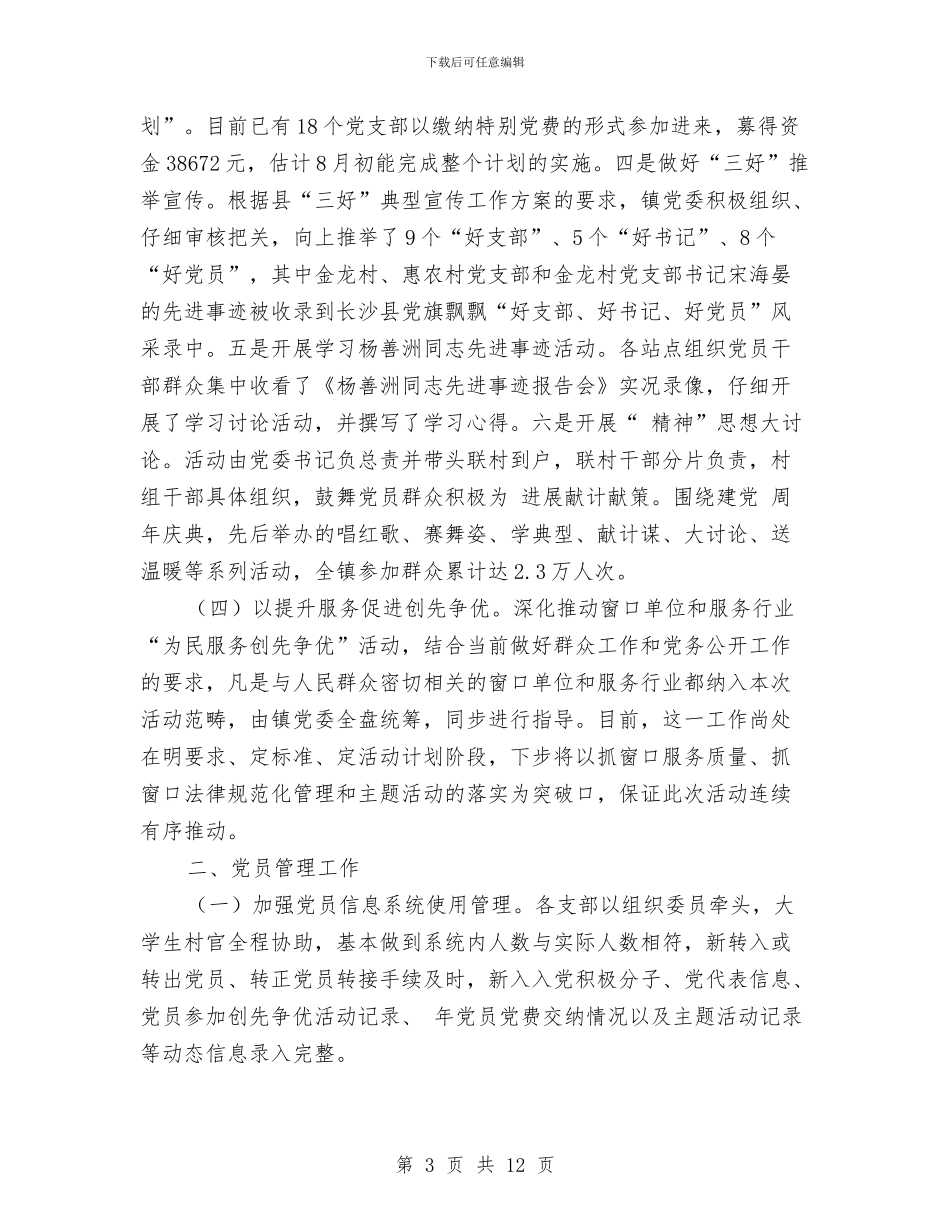 镇党建工作年末小结与镇党建工作述职报告汇编_第3页