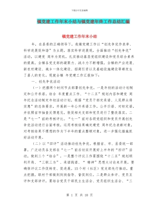 镇党建工作年末小结与镇党建年终工作总结汇编