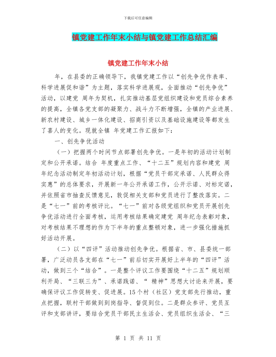 镇党建工作年末小结与镇党建工作总结汇编_第1页