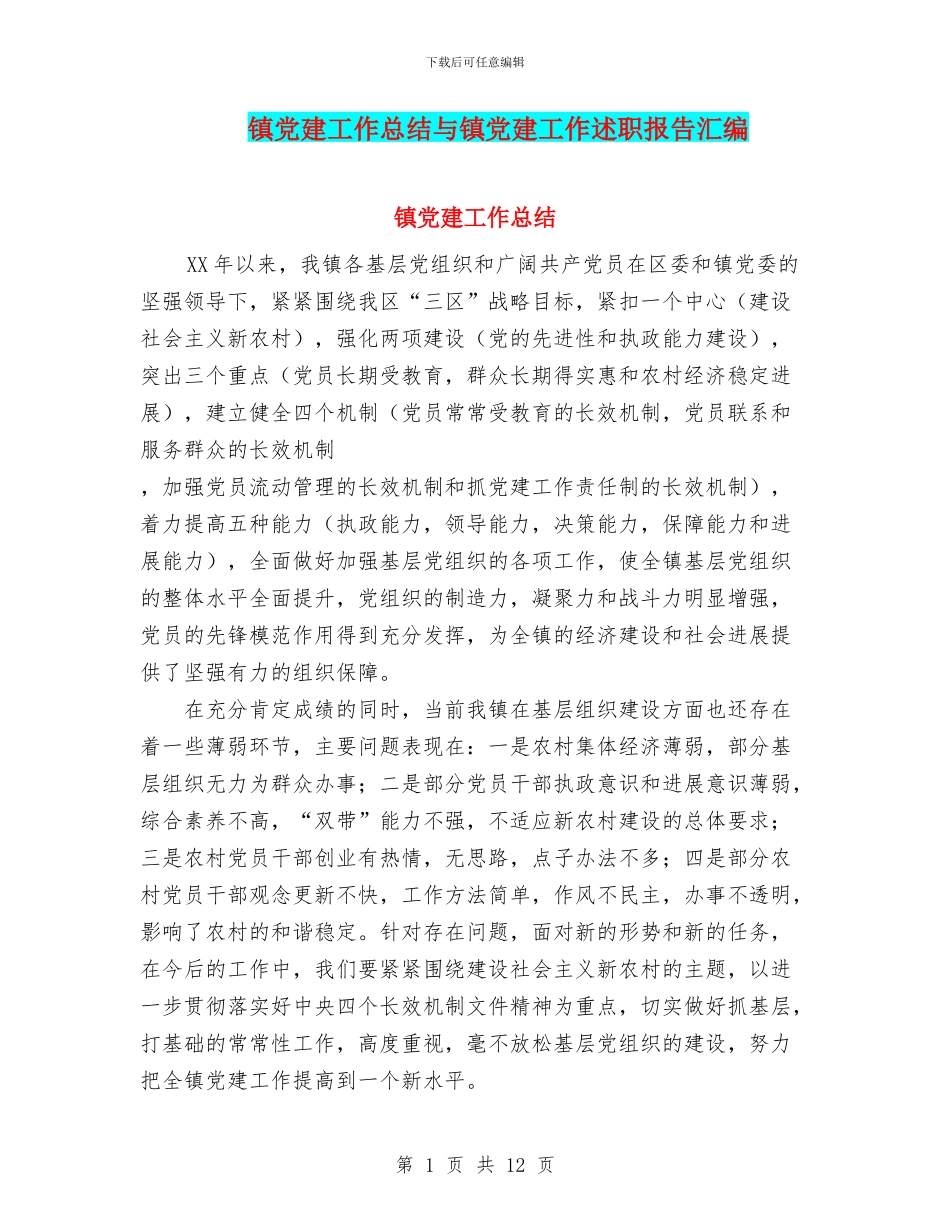 镇党建工作总结与镇党建工作述职报告汇编_第1页