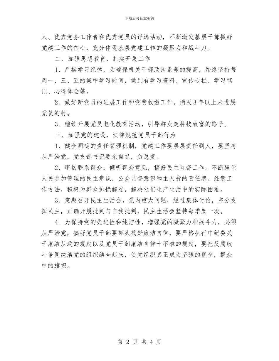 镇党建工作计划与镇党政办公室主任个人2024工作计划样本汇编_第2页