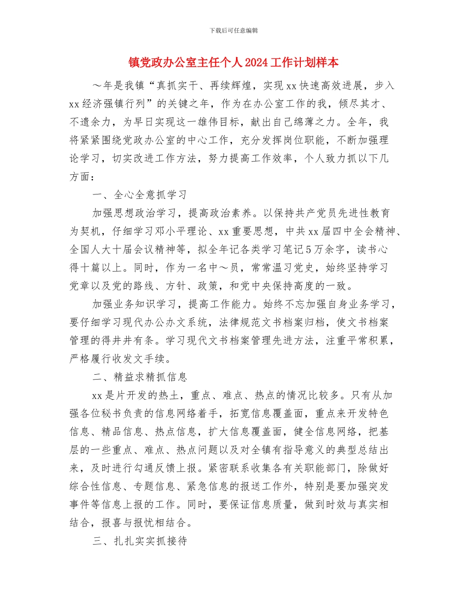 镇党建工作计划与镇党政办公室主任个人2024工作计划样本汇编_第3页