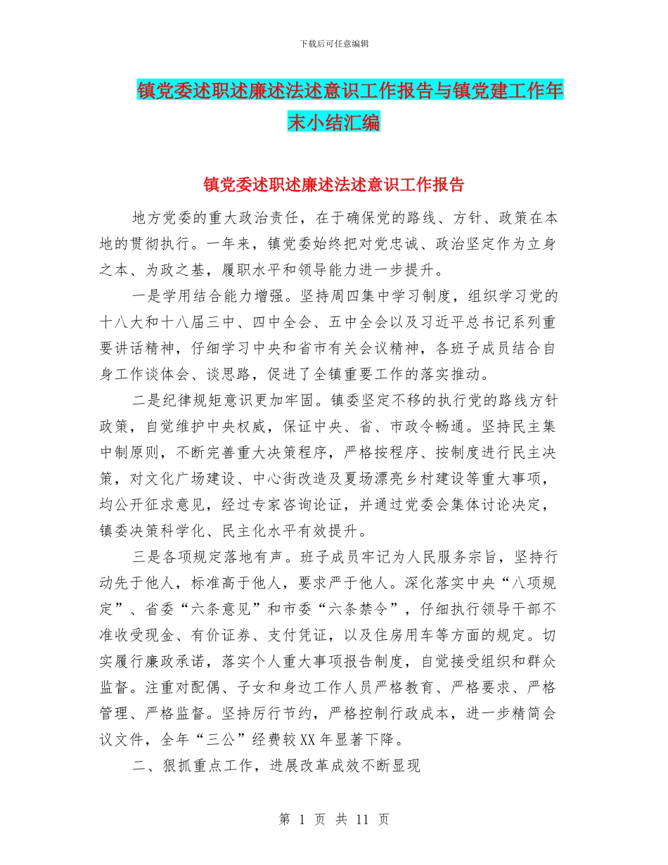 镇党委述职述廉述法述意识工作报告与镇党建工作年末小结汇编_第1页