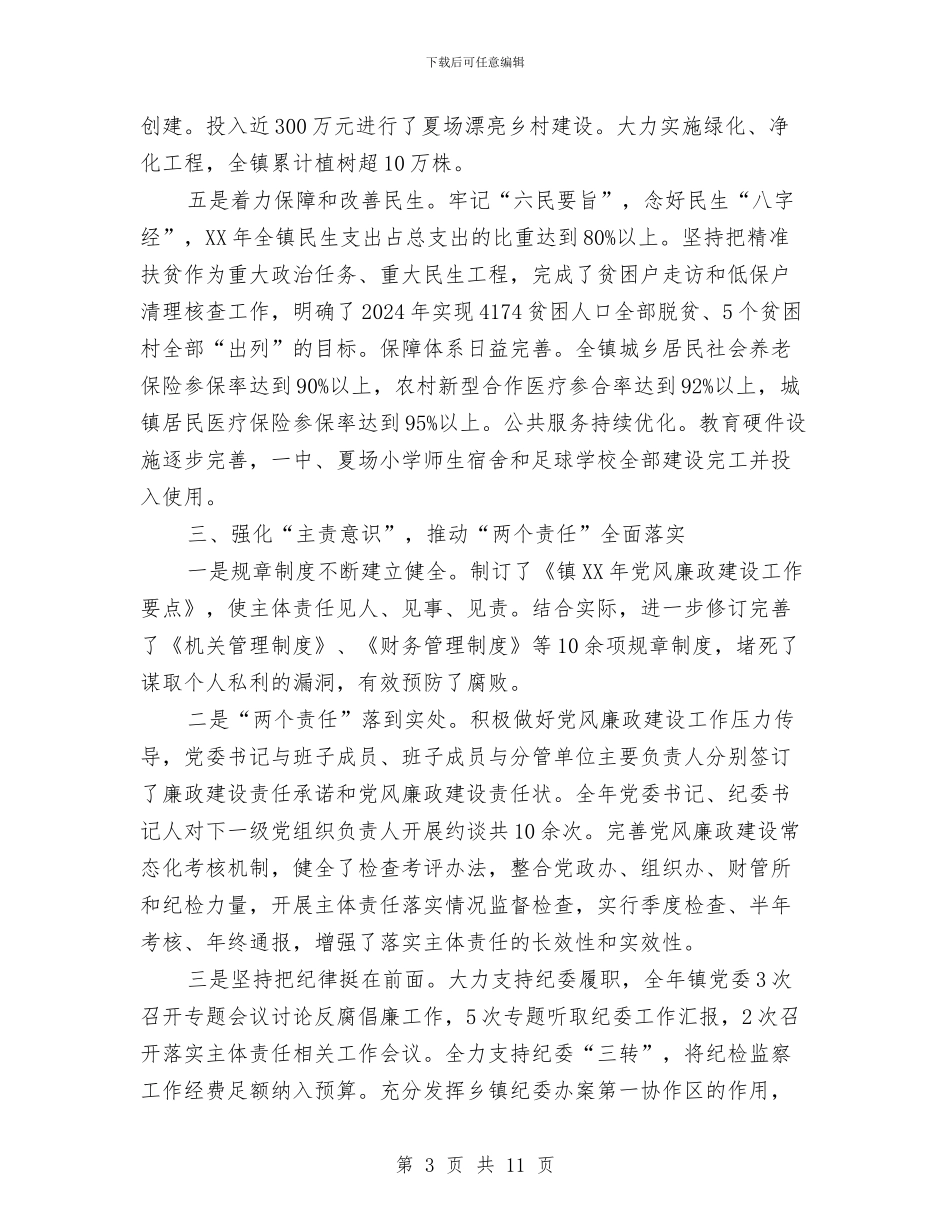镇党委述职述廉述法述意识工作报告与镇党建工作年末小结汇编_第3页
