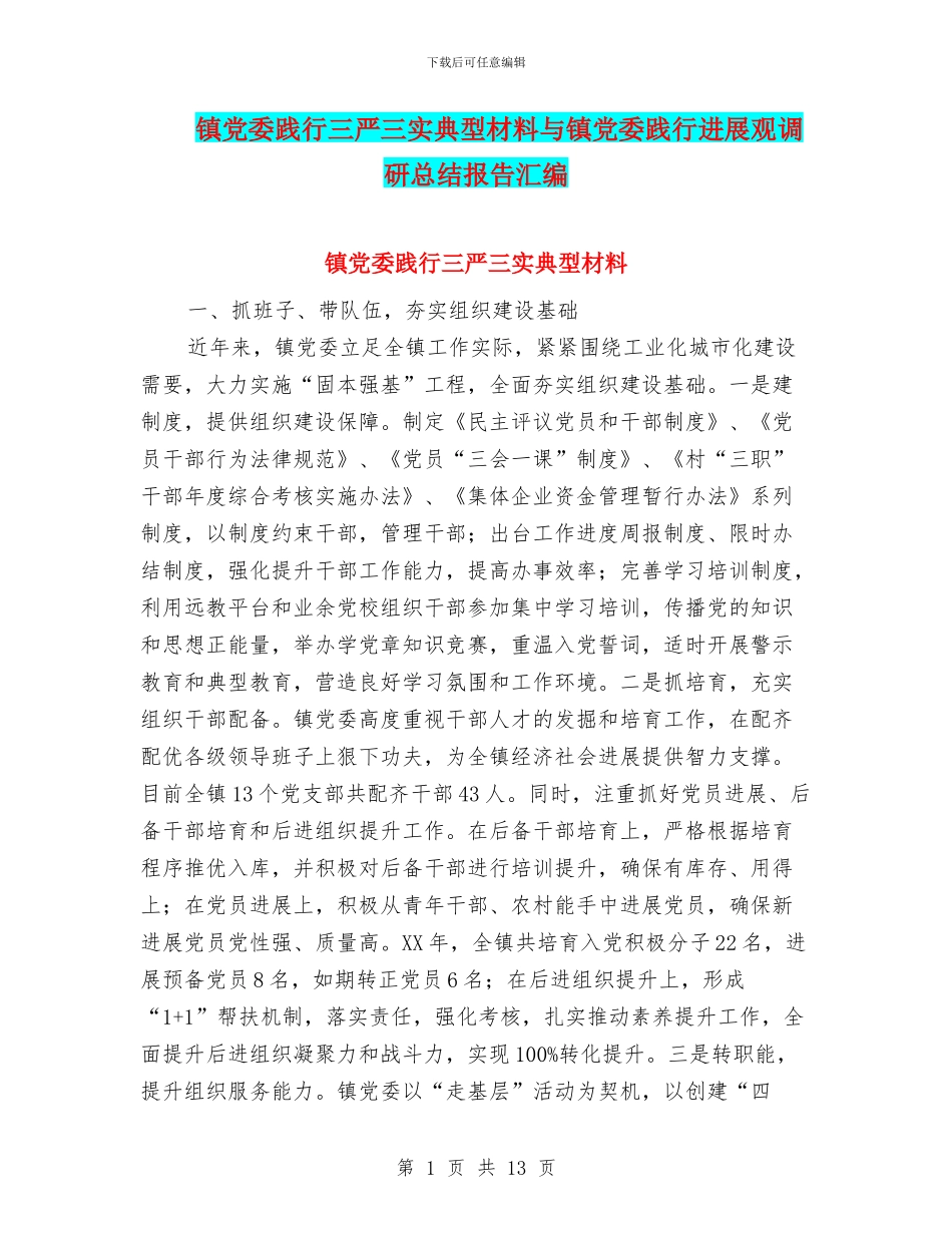 镇党委践行三严三实典型材料与镇党委践行发展观调研总结报告汇编_第1页