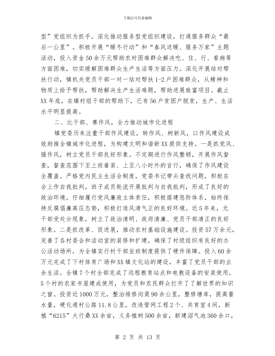 镇党委践行三严三实典型材料与镇党委践行发展观调研总结报告汇编_第2页