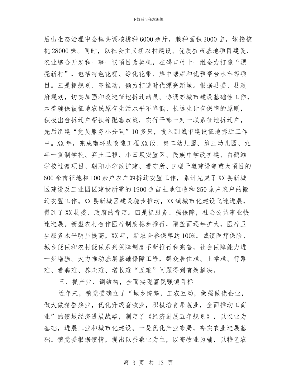 镇党委践行三严三实典型材料与镇党委践行发展观调研总结报告汇编_第3页